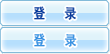 登录