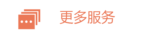 更多服务