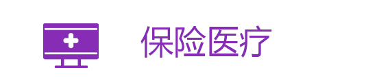 保险医疗