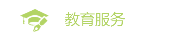 教育服务