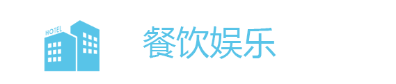 餐饮娱乐