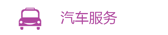 汽车服务