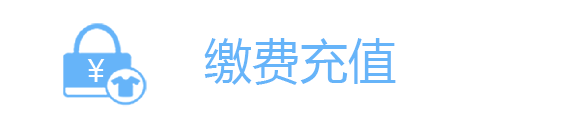 缴费充值